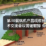 第30届筑机产品观摩技术交流会议答谢致辞 有哪些值得关注的趋势? 第30届筑机产品观摩技术交流会议答谢致辞 有哪些值得关注的趋势?