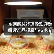 李阿雁总经理致欢迎辞 解读产品观摩与技术交流会核心价值 李阿雁总经理致欢迎辞 解读产品观摩与技术交流会核心价值