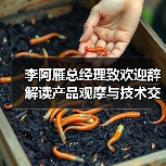 李阿雁总经理致欢迎辞 解读产品观摩与技术交流会核心价值 李阿雁总经理致欢迎辞 解读产品观摩与技术交流会核心价值