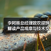 李阿雁总经理致欢迎辞 解读产品观摩与技术交流会核心价值 李阿雁总经理致欢迎辞 解读产品观摩与技术交流会核心价值
