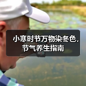 小寒时节万物染冬色,节气养生指南 小寒时节万物染冬色,节气养生指南