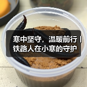 寒中坚守,温暖前行丨铁路人在小寒的守护 寒中坚守,温暖前行丨铁路人在小寒的守护