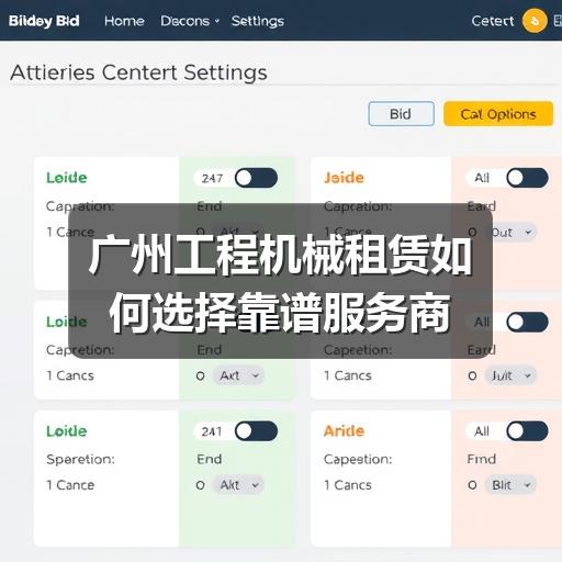 广州工程机械租赁如何选择靠谱服务商 广州工程机械租赁如何选择靠谱服务商