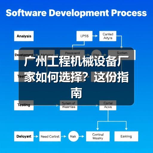 广州工程机械设备厂家如何选择?这份指南帮你避坑 广州工程机械设备厂家如何选择?这份指南帮你避坑