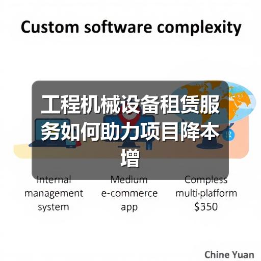 工程机械设备租赁服务如何助力项目降本增效 工程机械设备租赁服务如何助力项目降本增效