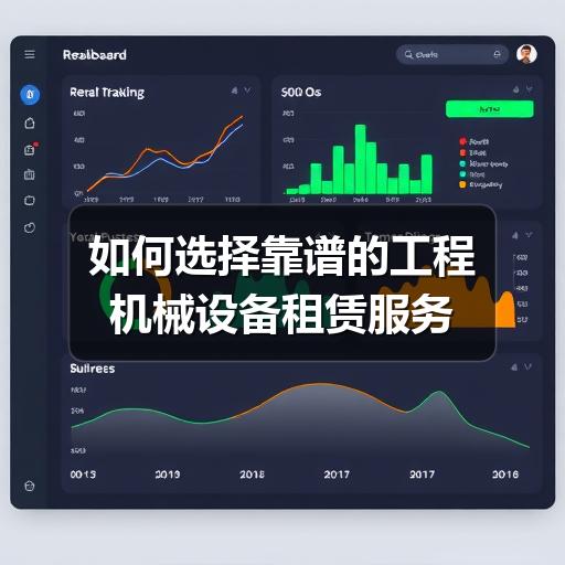 如何选择靠谱的工程机械设备租赁服务 如何选择靠谱的工程机械设备租赁服务