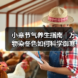 小寒节气养生指南｜万物染冬色如何科学御寒
