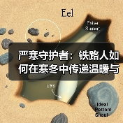 严寒守护者:铁路人如何在寒冬中传递温暖与希望 严寒守护者:铁路人如何在寒冬中传递温暖与希望