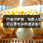 严寒守护者:铁路人如何在寒冬中传递温暖与希望 严寒守护者:铁路人如何在寒冬中传递温暖与希望