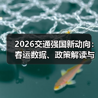 2026交通强国新动向:春运数据、政策解读与安全保障全解析 2026交通强国新动向:春运数据、政策解读与安全保障全解析