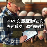 2026交通强国新动向:春运数据、政策解读与安全保障全解析 2026交通强国新动向:春运数据、政策解读与安全保障全解析