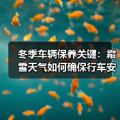 冬季车辆保养关键：霜雪天气如何确保行车安全？