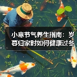 小寒节气养生指南:岁暮归家时如何健康过冬? 小寒节气养生指南:岁暮归家时如何健康过冬?