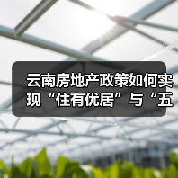 云南房地产政策如何实现“住有优居”与“五稳”目标? 云南房地产政策如何实现“住有优居”与“五稳”目标?