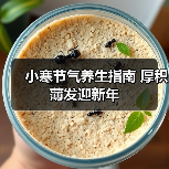 小寒节气养生指南 厚积薄发迎新年 小寒节气养生指南 厚积薄发迎新年