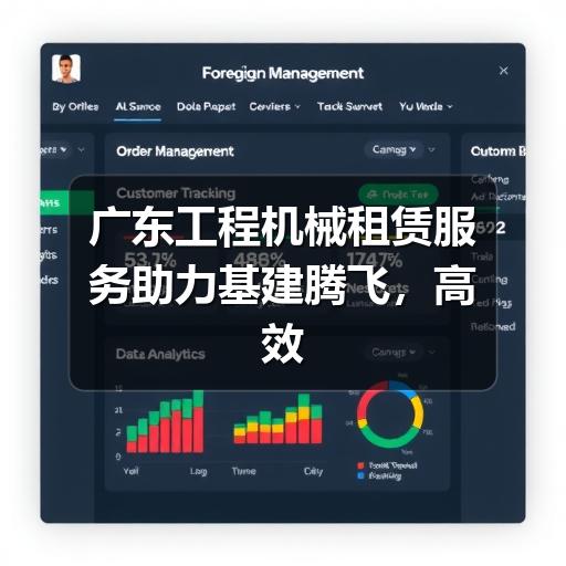 广东工程机械租赁服务助力基建腾飞,高效施工从选对设备开始 广东工程机械租赁服务助力基建腾飞,高效施工从选对设备开始