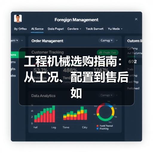 工程机械选购指南:从工况、配置到售后如何判断 工程机械选购指南:从工况、配置到售后如何判断