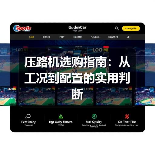 压路机选购指南:从工况到配置的实用判断方法 压路机选购指南:从工况到配置的实用判断方法