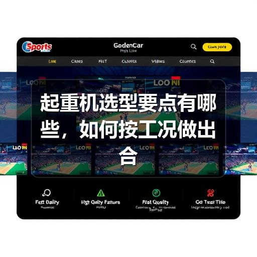起重机选型要点有哪些,如何按工况做出合理判断 起重机选型要点有哪些,如何按工况做出合理判断